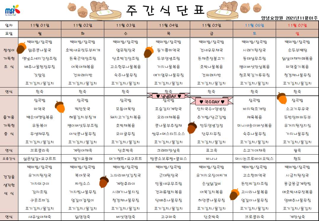 2021년11월01일 ~ 11월07일 식단표
