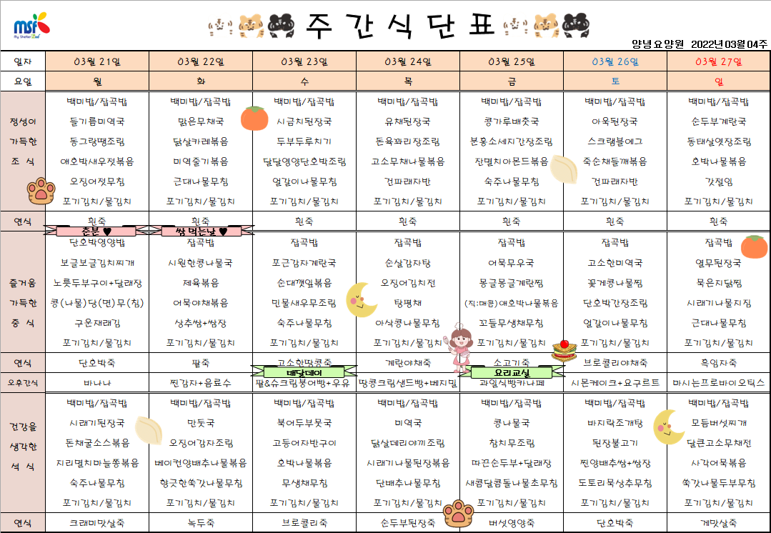 2022년03월21일 ~ 2022년 03월27일 식단표