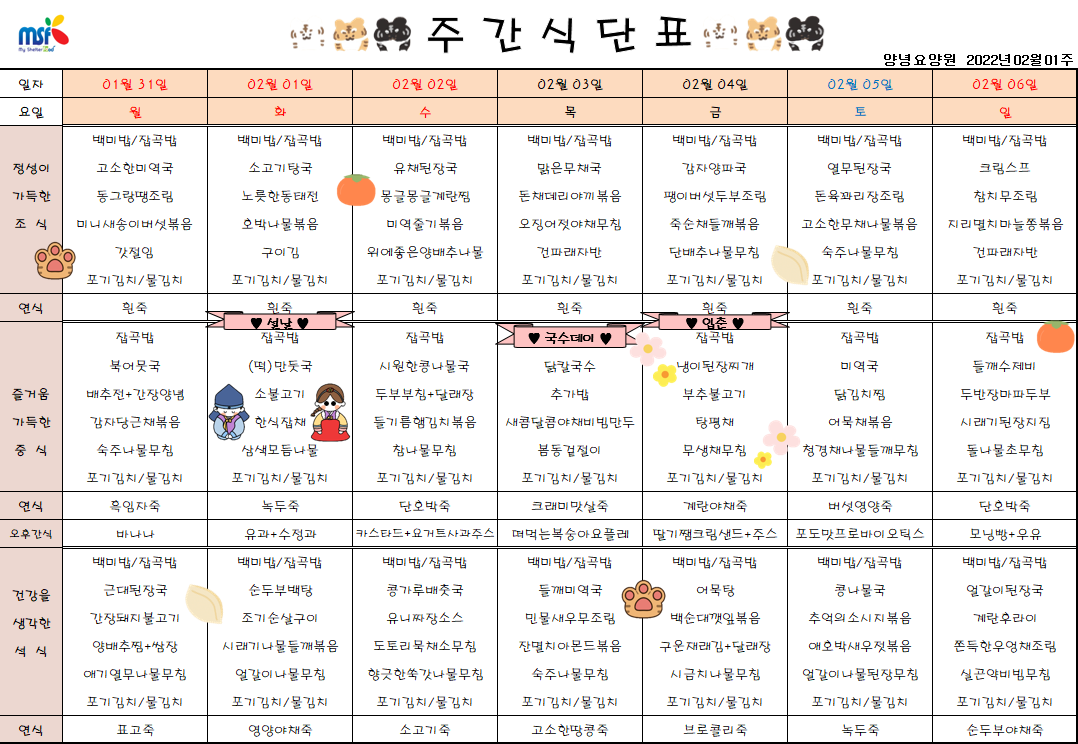 2022년01월31일 ~ 2022년 02월06일 식단표