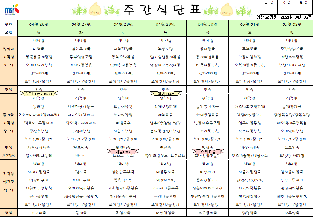 2021년04월26일 ~ 05월2일 식단표