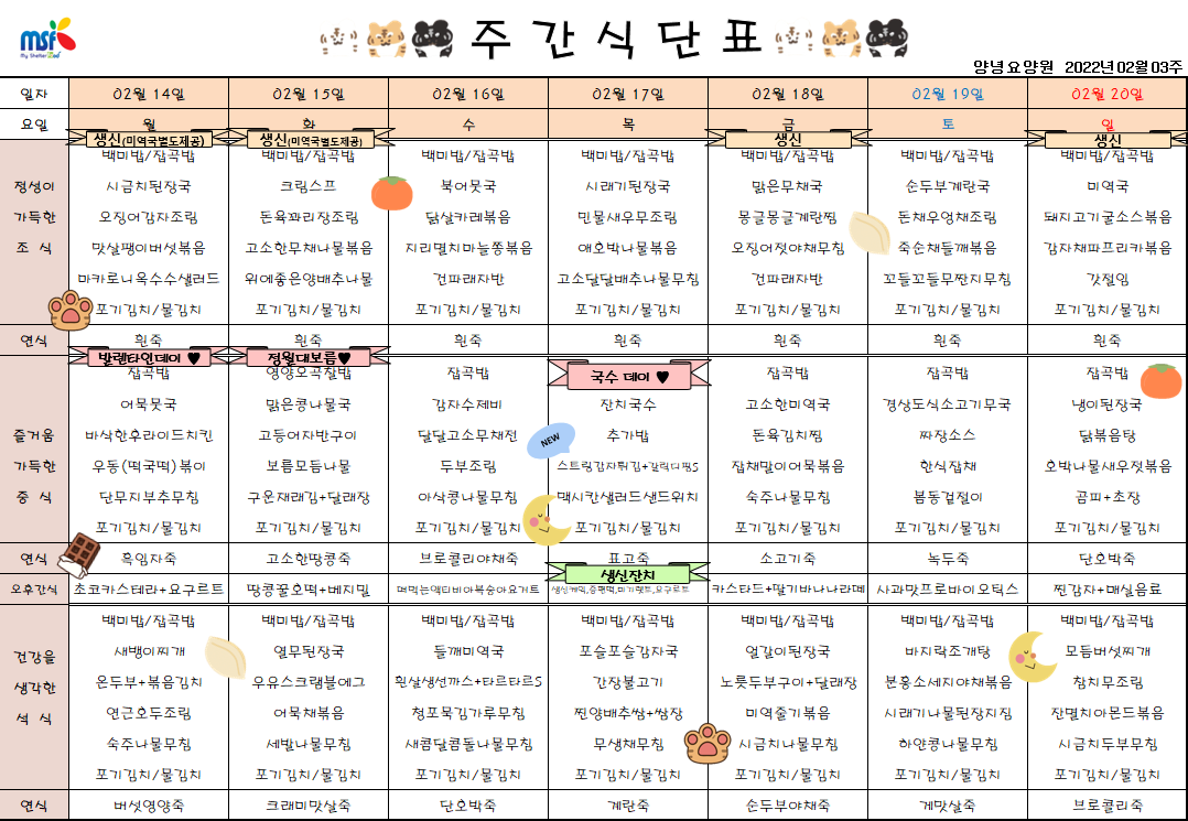 2022년02월14일 ~ 2022년 02월20일 식단표