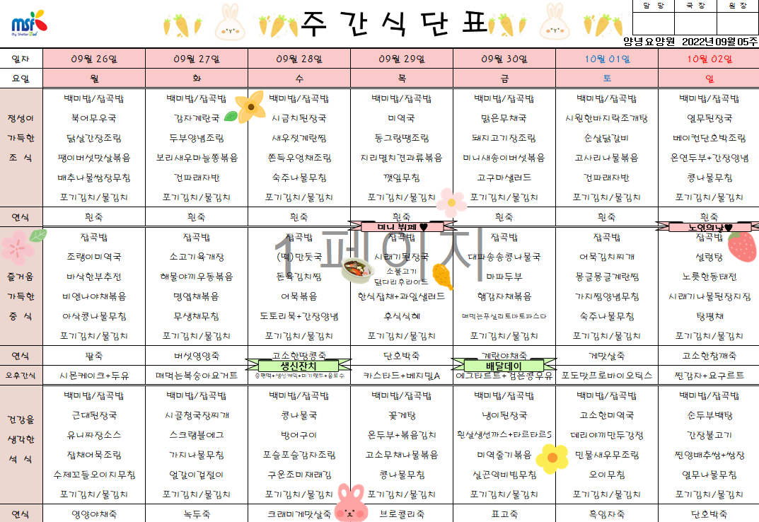 2022년09월26일 ~ 2022년 10월02일 식단표