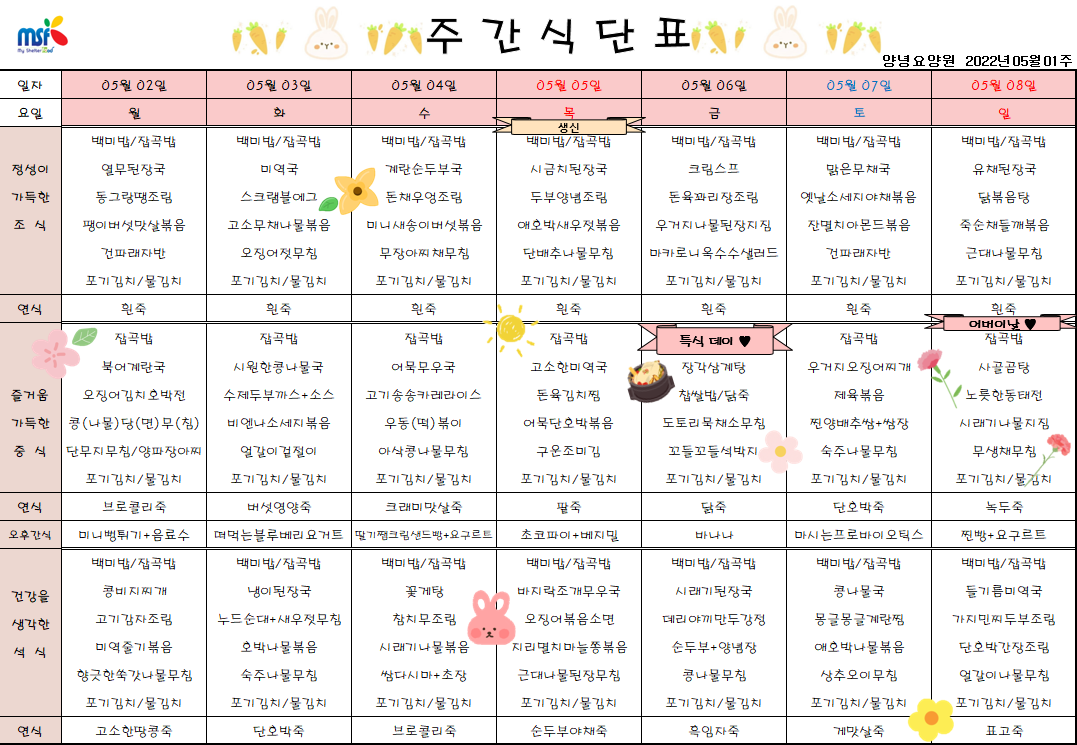 2022년05월02일 ~ 2022년 05월08일 식단표