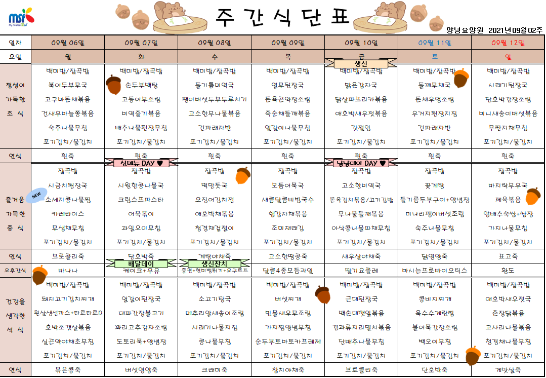 2021년09월06일 ~ 09월12일 식단표
