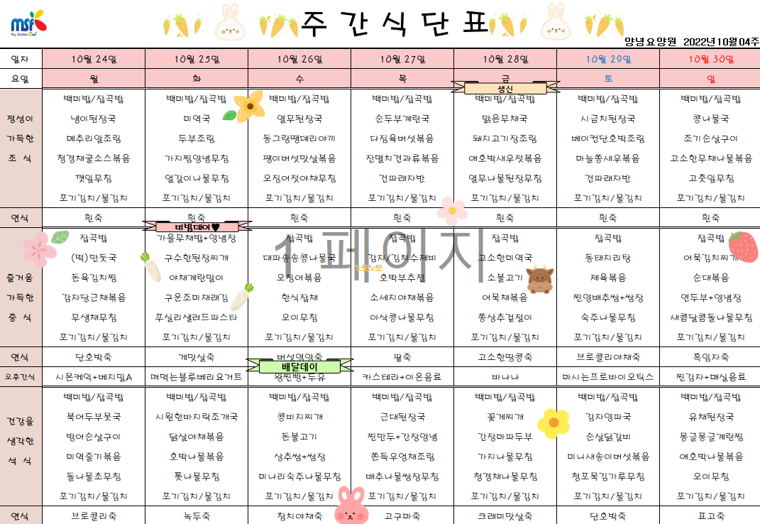 2022년10월24일 ~ 2022년 10월30일 식단표