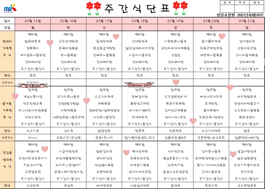 2021년03월15일 ~ 21일 식단표