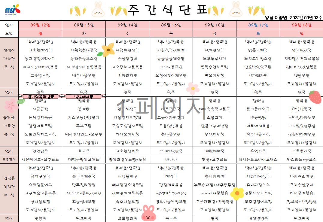 2022년09월12일 ~ 2022년 09월18일 식단표