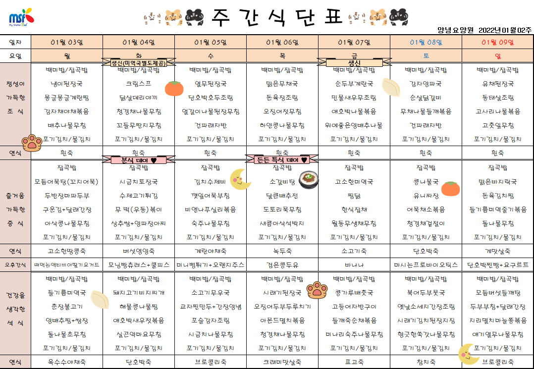 2022년01월03일 ~ 2022년 01월09일 식단표