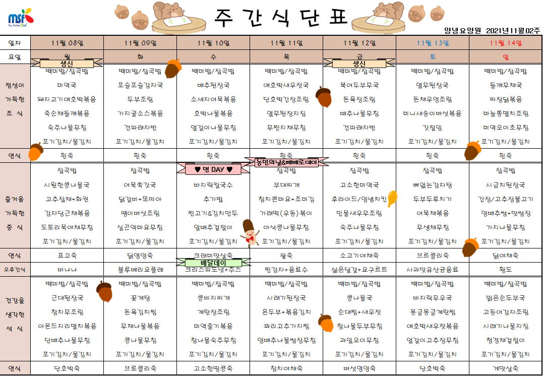 2021년11월08일 ~ 11월14일 식단표