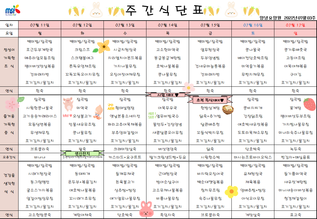 2022년07월11일 ~ 2022년 07월17일 식단표