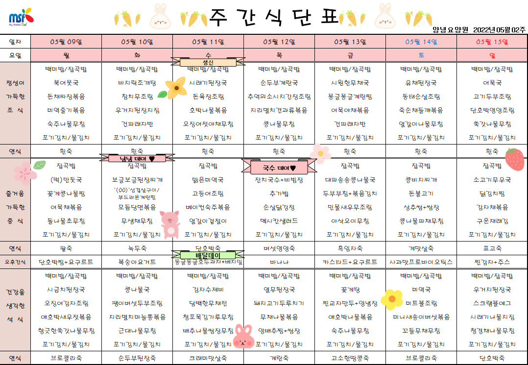 2022년05월09일 ~ 2022년 05월015일 식단표