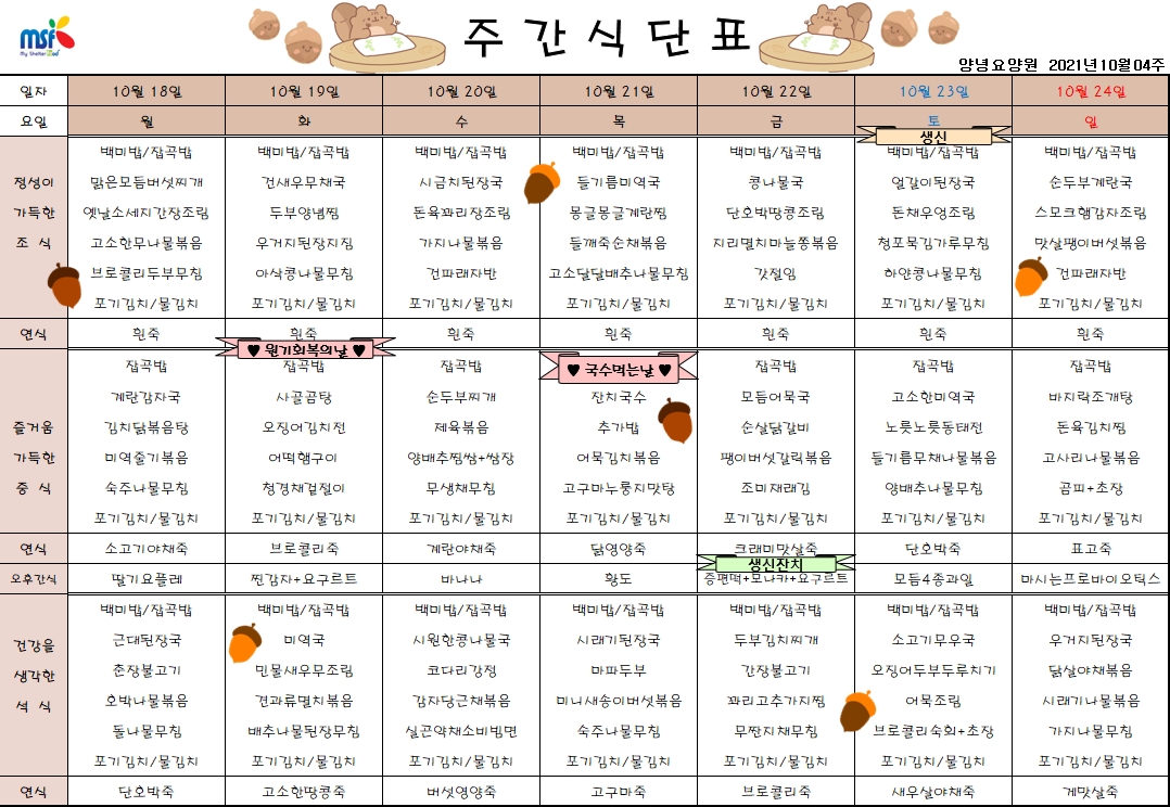 2021년10월18일 ~ 10월24일 식단표