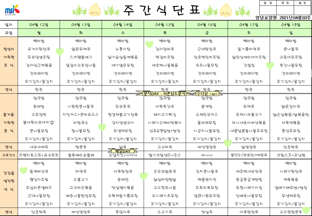 2021년04월12일 ~ 04월18일 식단표