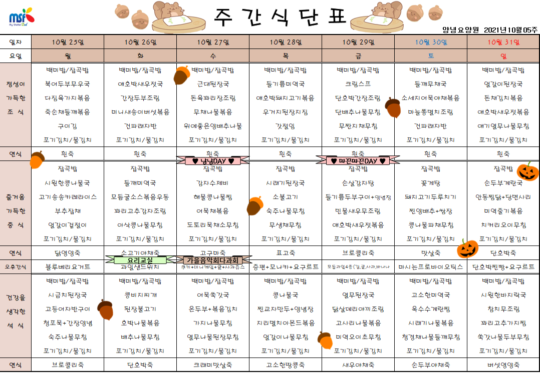 2021년10월25일 ~ 10월31일 식단표