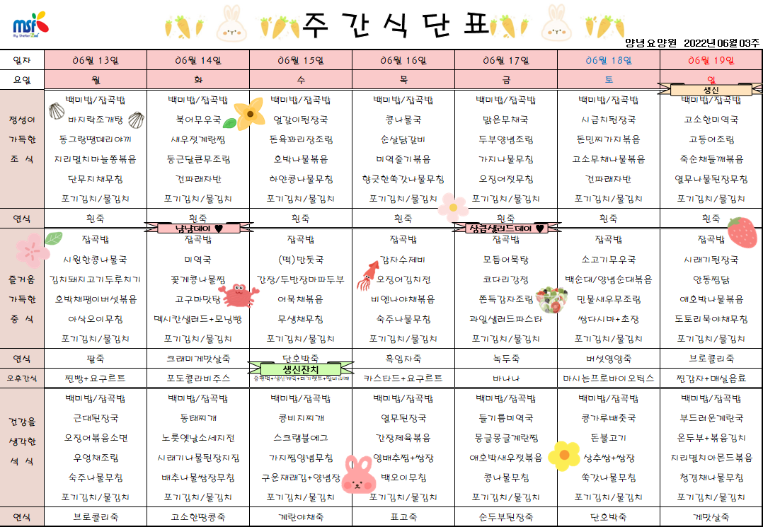 2022년06월13일 ~ 2022년 06월19일 식단표
