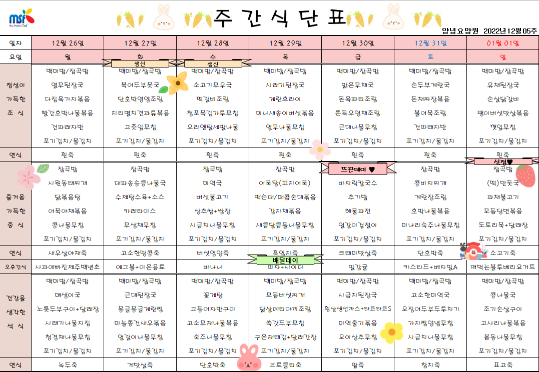 2022년12월24일 ~ 2023년 01월01일 식단표