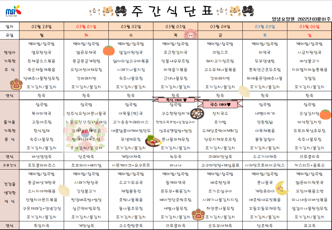 2022년02월28일 ~ 2022년 03월06일 식단표