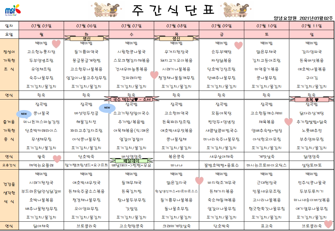 2021년07월05일 ~ 07월11일 식단표