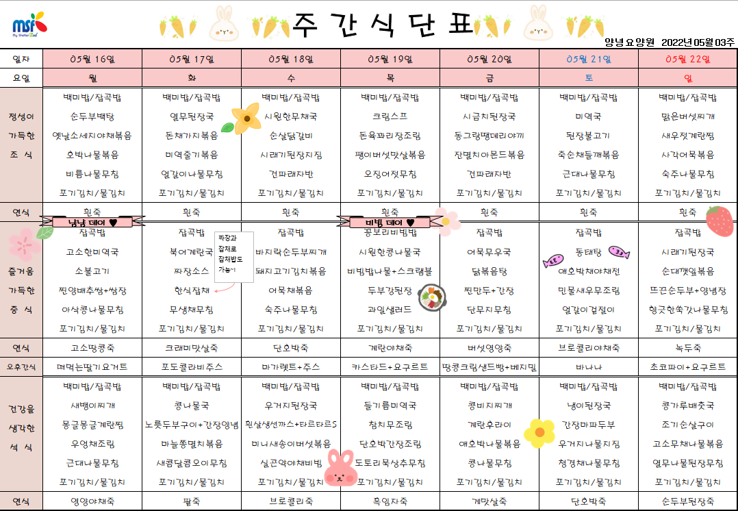 2022년05월16일 ~ 2022년 05월22일 식단표