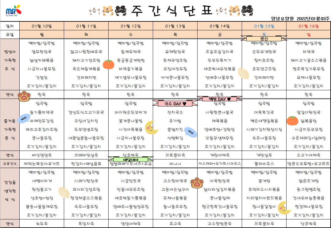 2022년01월10일 ~ 2022년 01월16일 식단표