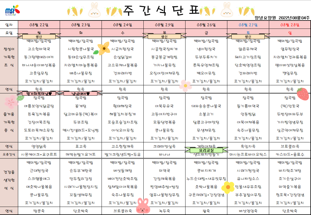 2022년08월22일 ~ 2022년 08월28일 식단표