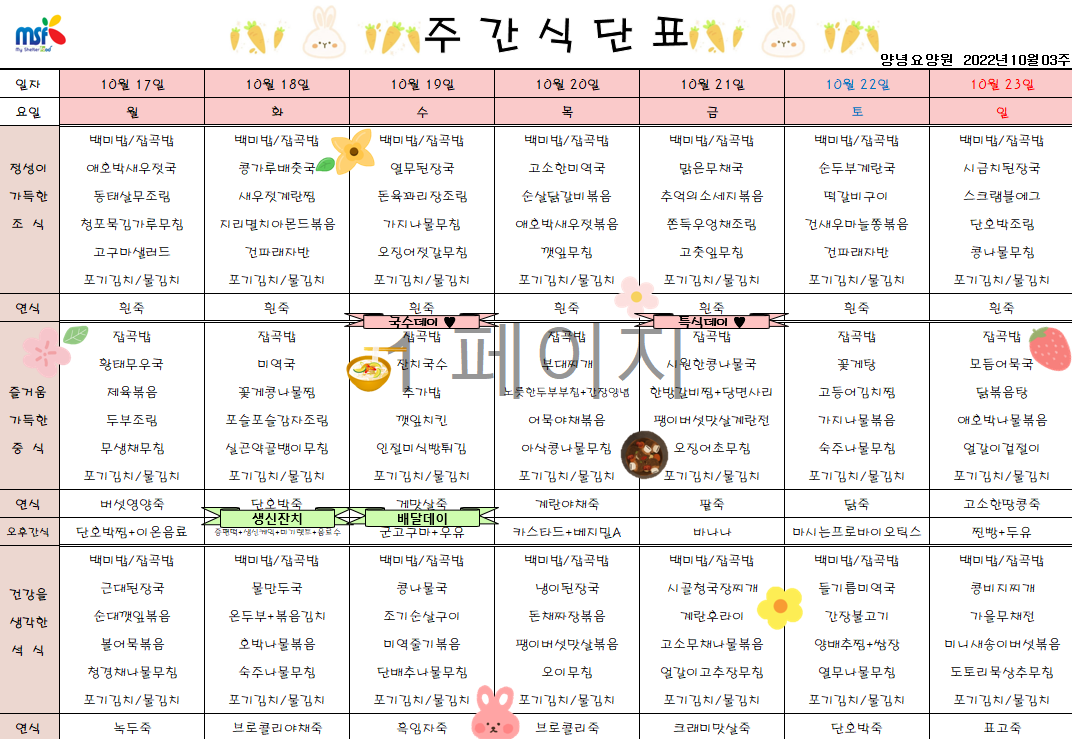 2022년10월17일 ~ 2022년 10월23일 식단표