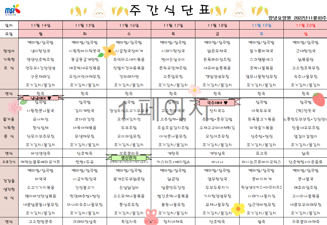 2022년11월14일 ~ 2022년 11월20일 식단표