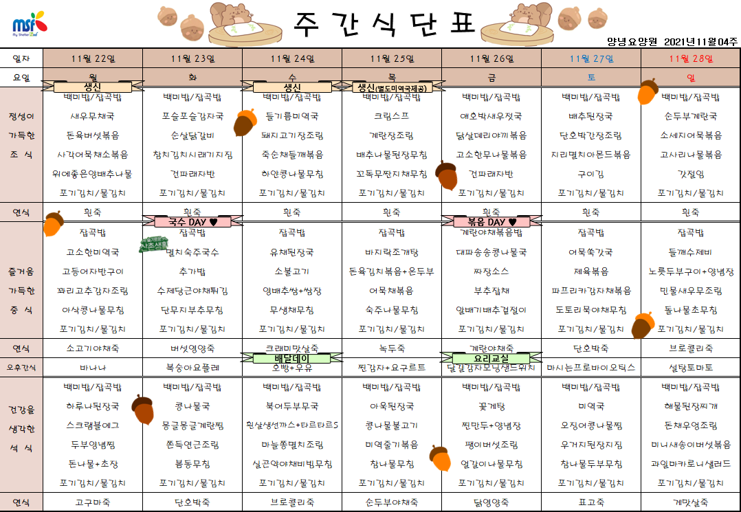 2021년11월22일 ~ 11월28일 식단표
