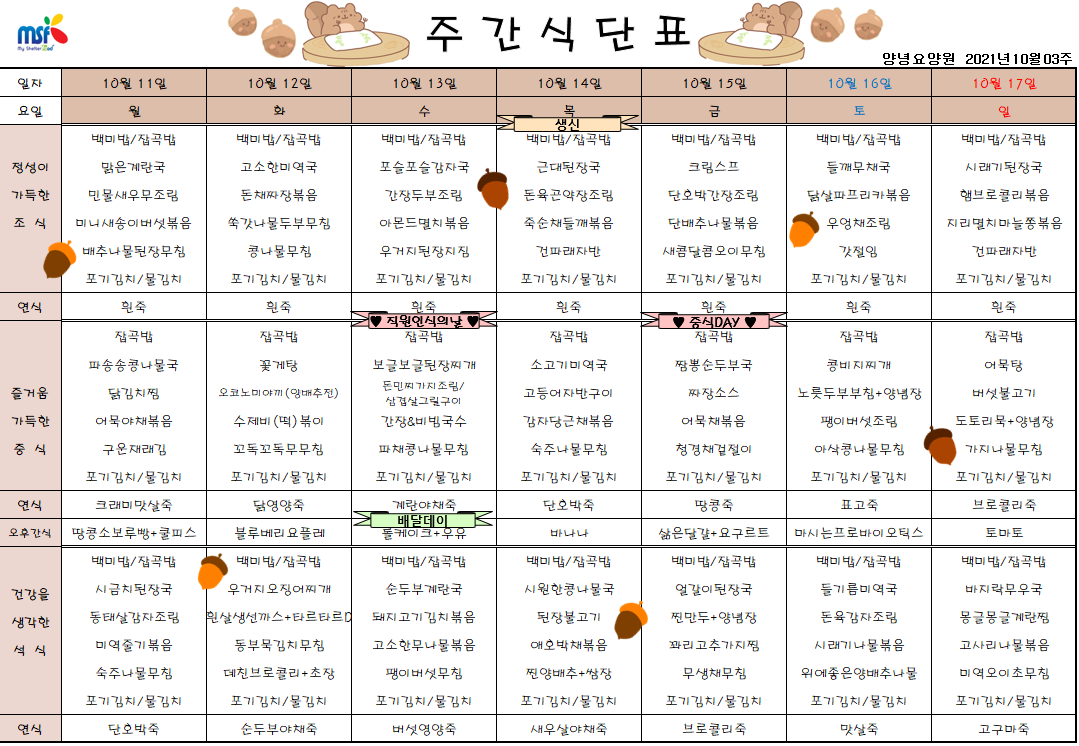 2021년10월11일 ~ 10월17일 식단표