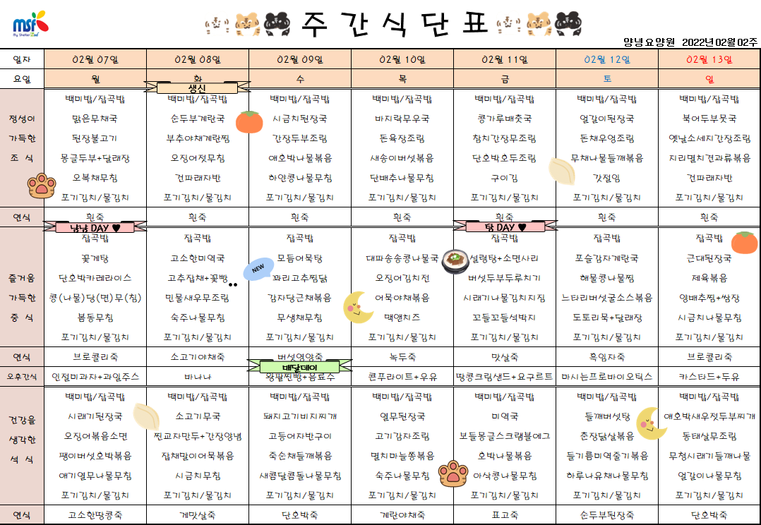 2022년02월07일 ~ 2022년 02월13일 식단표