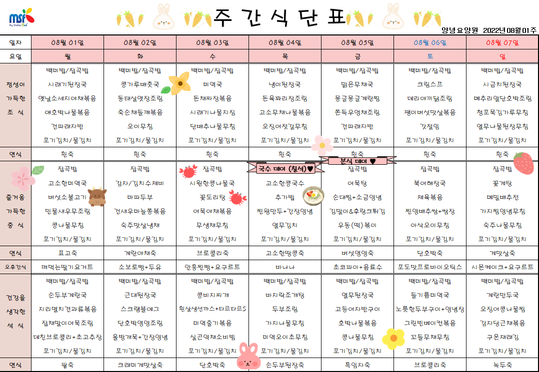 2022년08월01일 ~ 2022년 08월07일 식단표