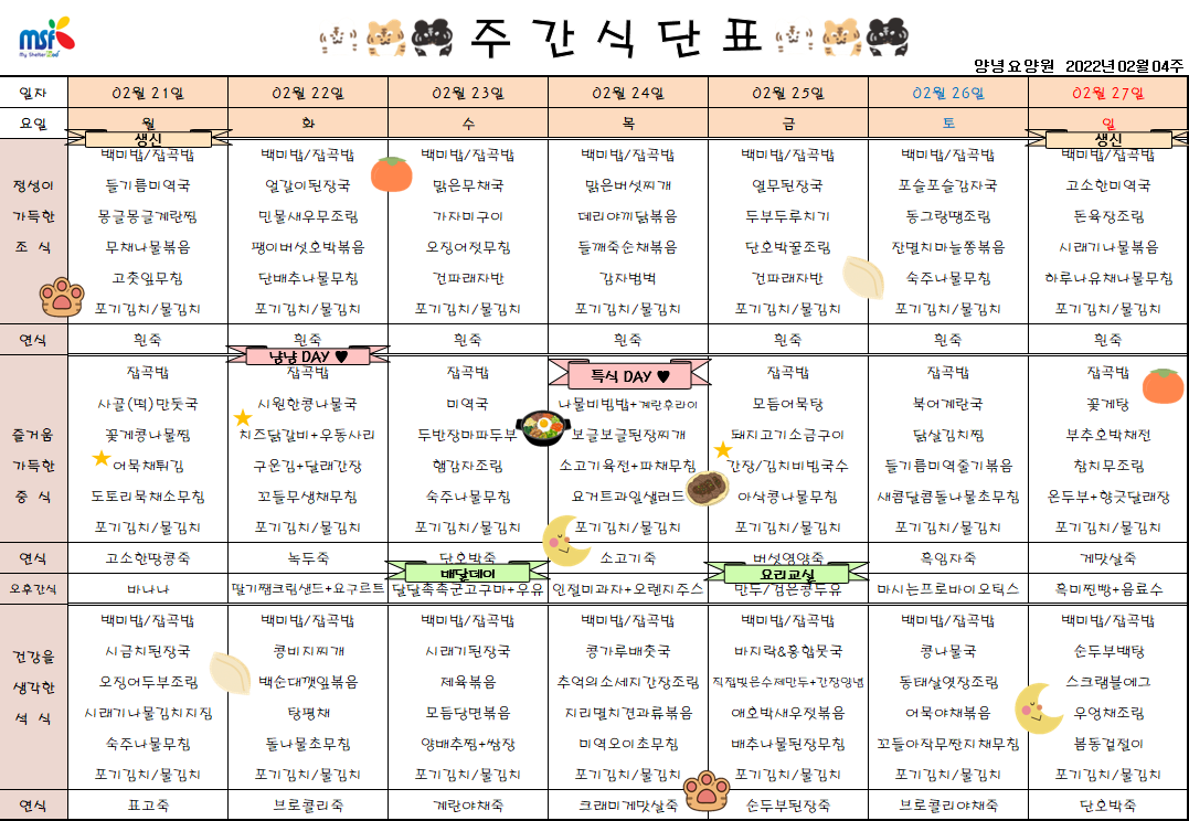 2022년02월21일 ~ 2022년 02월27일 식단표