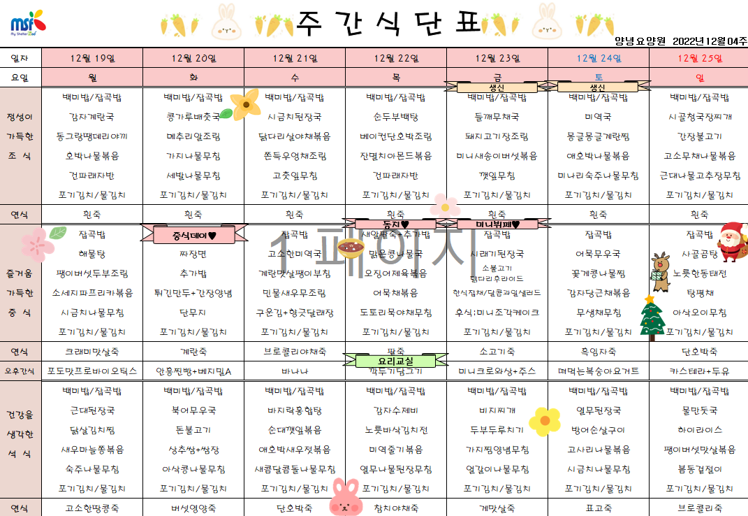 2022년12월19일 ~ 2022년 12월25일 식단표