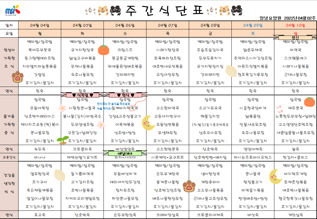 2022년04월04일 ~ 2022년 04월10일 식단표
