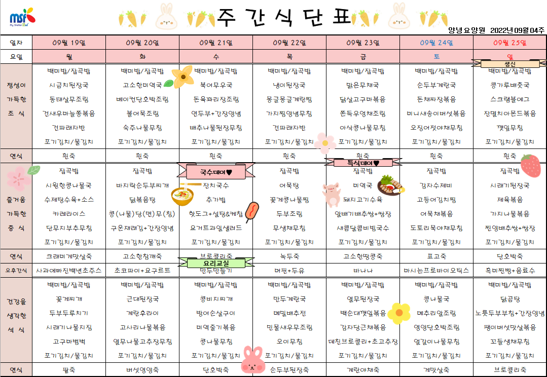 2022년09월19일 ~ 2022년 09월25일 식단표