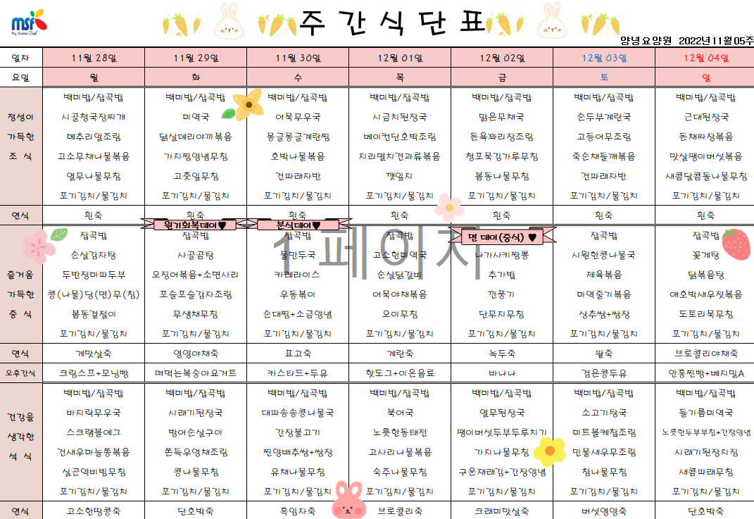 2022년11월28일 ~ 2022년 12월04일 식단표