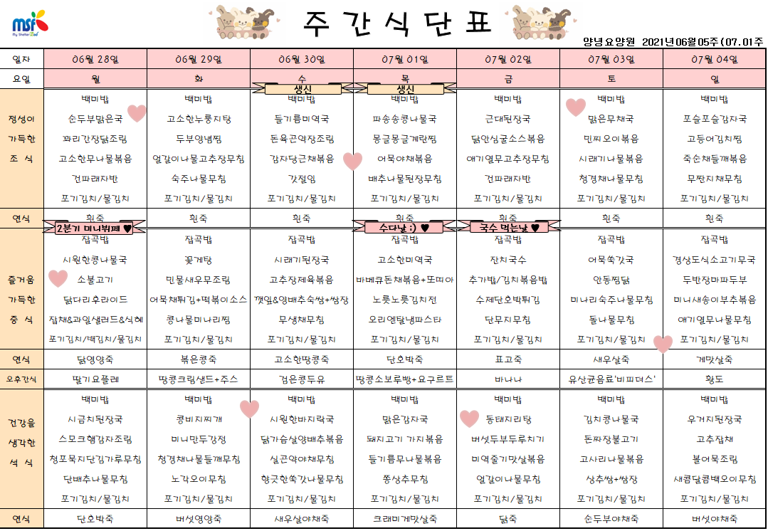 2021년06월28일 ~ 07월04일 식단표