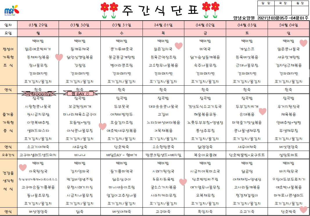 2021년03월29일 ~ 04월04일 식단표