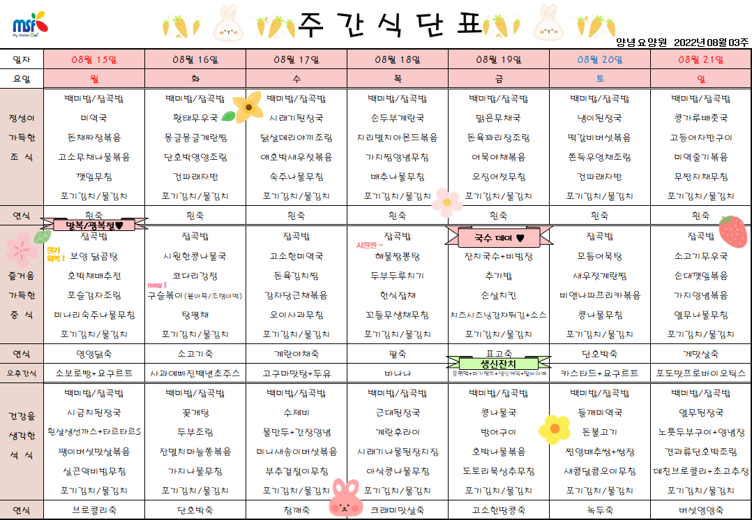 2022년08월15일 ~ 2022년 08월21일 식단표