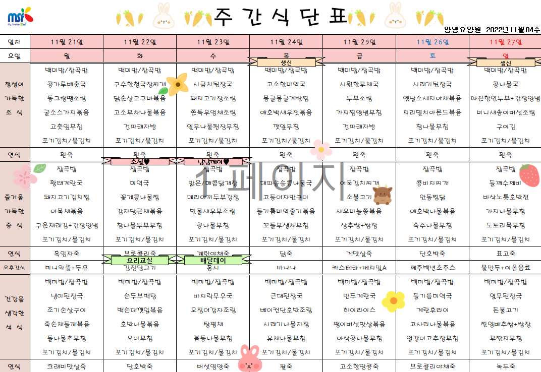 2022년11월21일 ~ 2022년 11월27일 식단표
