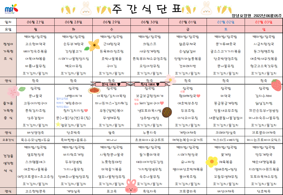 2022년06월27일 ~ 2022년 07월03일 식단표