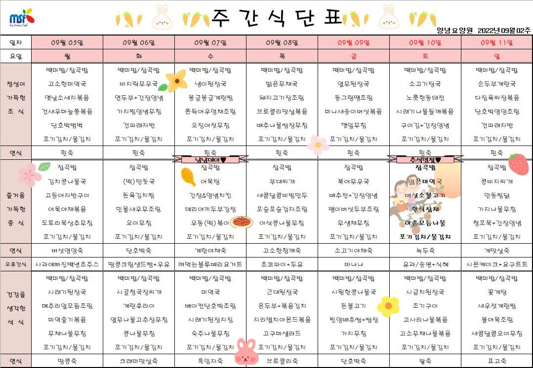 2022년09월05일 ~ 2022년 09월11일 식단표