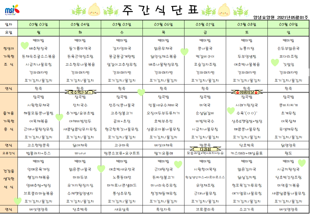 2021년05월03일 ~ 05월09일 식단표