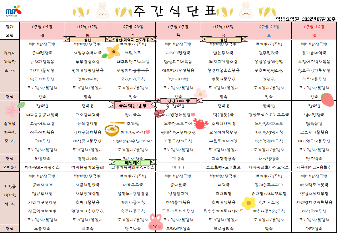 2022년07월04일 ~ 2022년 07월10일 식단표