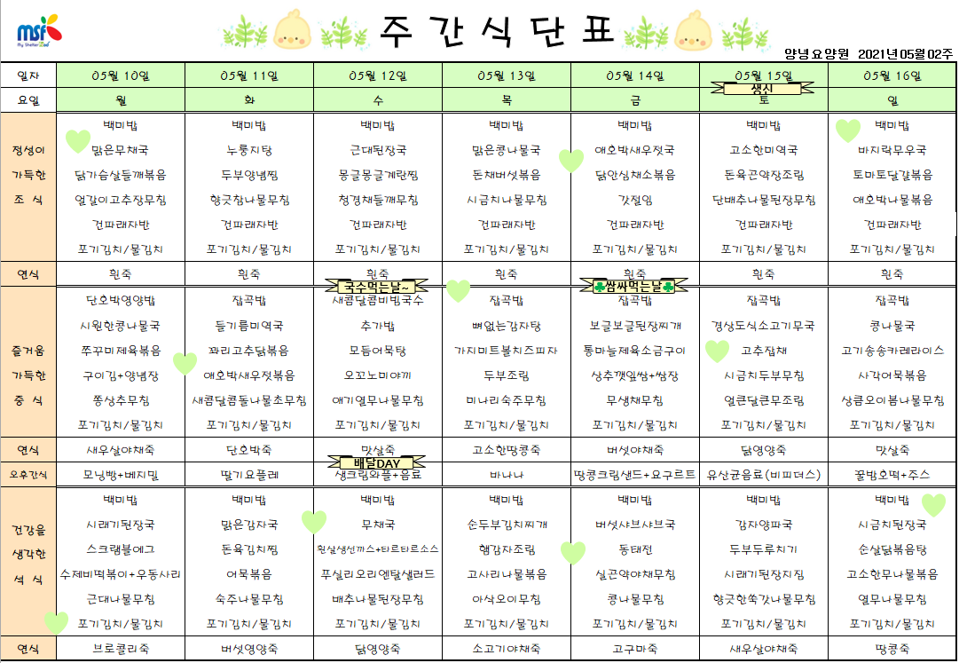 2021년05월10일 ~ 05월16일 식단표
