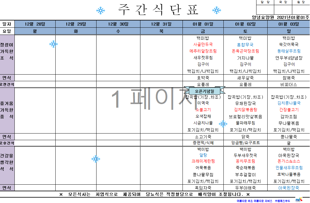 2021년01월01일 ~ 03일 식단표