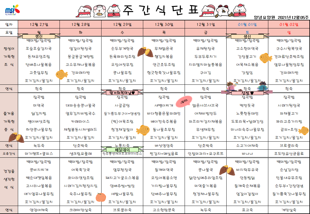 2021년12월27일 ~ 2022년 01월02일 식단표