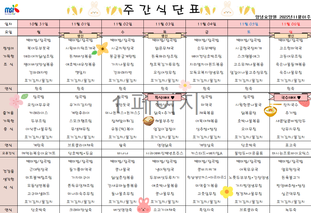 2022년10월31일 ~ 2022년 11월06일 식단표