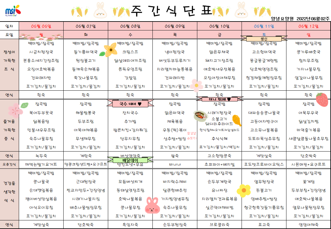 2022년06월06일 ~ 2022년 06월12일 식단표