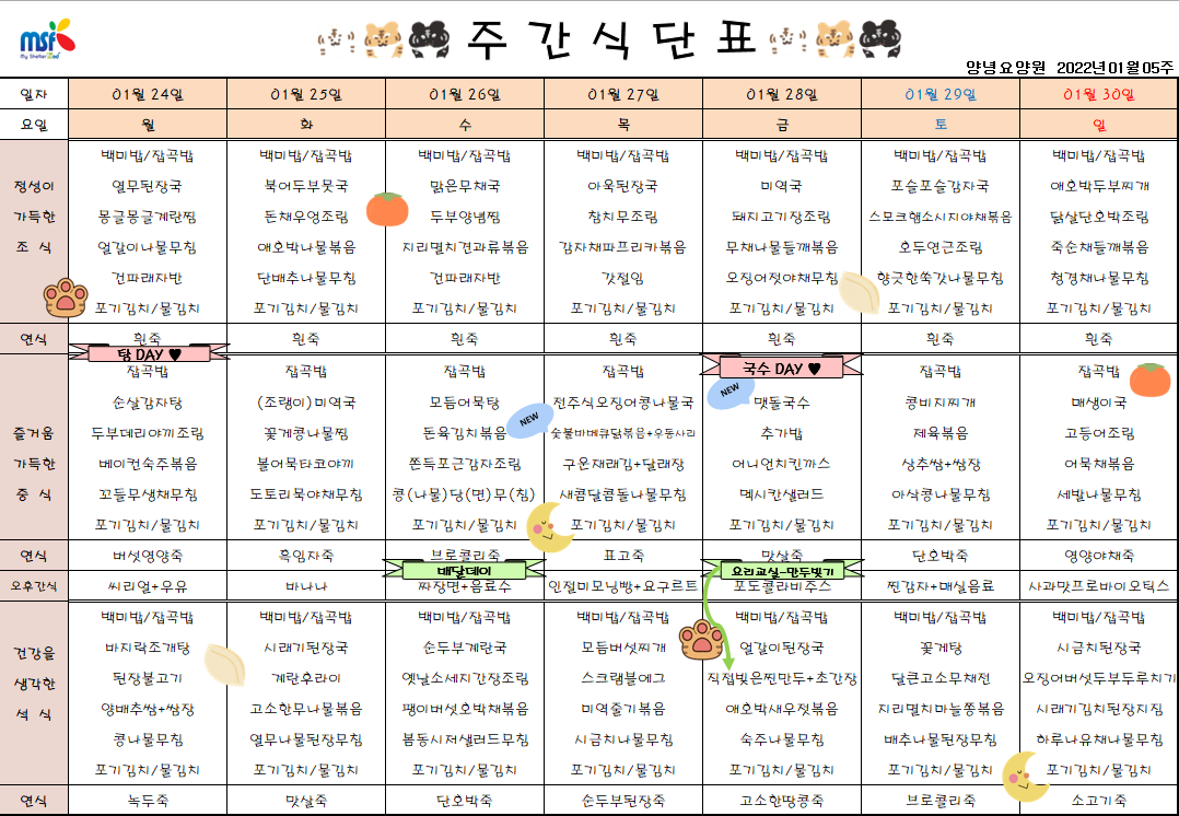 2022년01월24일 ~ 2022년 01월30일 식단표